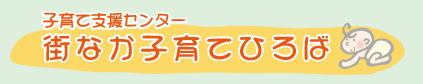 子育て支援センター街なか子育てひろば