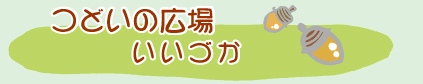 つどいの広場いいづか