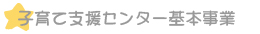 子育て支援センター基本事業