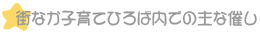 街なか子育てひろば内での主な催し