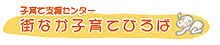 子育て支援センター街なか子育てひろば