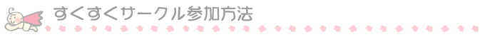 すくすくサークル参加方法