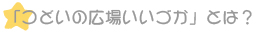 「つどいの広場いいづか」とは？